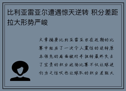 比利亚雷亚尔遭遇惊天逆转 积分差距拉大形势严峻