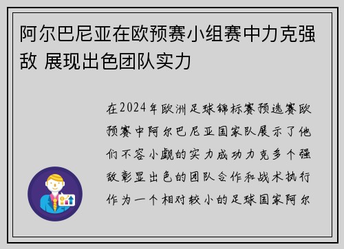 阿尔巴尼亚在欧预赛小组赛中力克强敌 展现出色团队实力