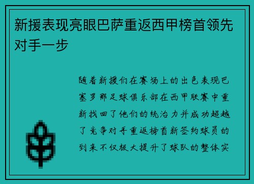 新援表现亮眼巴萨重返西甲榜首领先对手一步