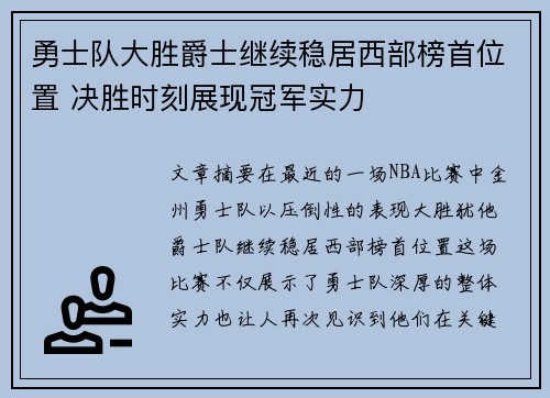 勇士队大胜爵士继续稳居西部榜首位置 决胜时刻展现冠军实力