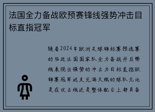 法国全力备战欧预赛锋线强势冲击目标直指冠军