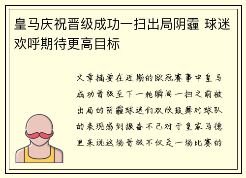 皇马庆祝晋级成功一扫出局阴霾 球迷欢呼期待更高目标