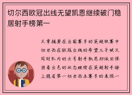 切尔西欧冠出线无望凯恩继续破门稳居射手榜第一