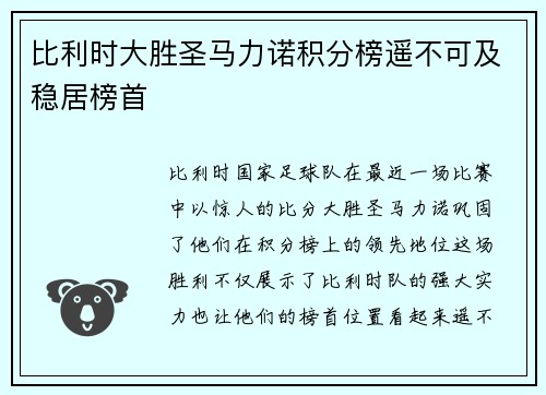 比利时大胜圣马力诺积分榜遥不可及稳居榜首