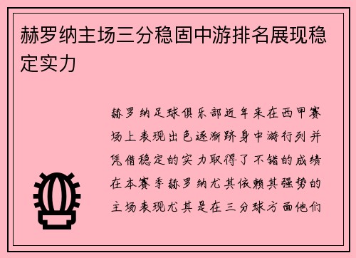 赫罗纳主场三分稳固中游排名展现稳定实力