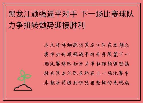 黑龙江顽强逼平对手 下一场比赛球队力争扭转颓势迎接胜利