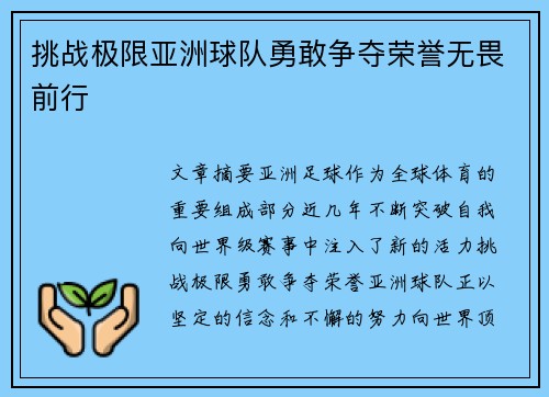 挑战极限亚洲球队勇敢争夺荣誉无畏前行