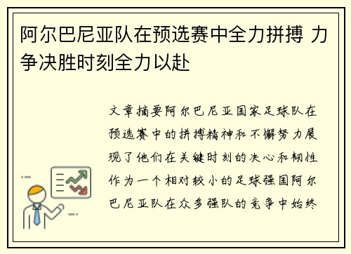 阿尔巴尼亚队在预选赛中全力拼搏 力争决胜时刻全力以赴