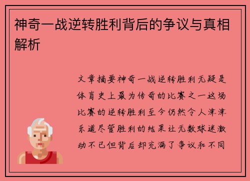 神奇一战逆转胜利背后的争议与真相解析