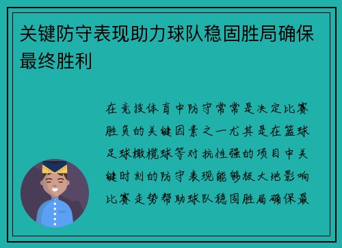 关键防守表现助力球队稳固胜局确保最终胜利