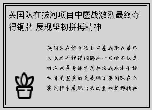 英国队在拔河项目中鏖战激烈最终夺得铜牌 展现坚韧拼搏精神