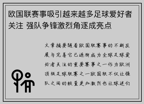 欧国联赛事吸引越来越多足球爱好者关注 强队争锋激烈角逐成亮点