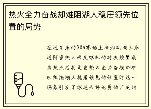热火全力奋战却难阻湖人稳居领先位置的局势