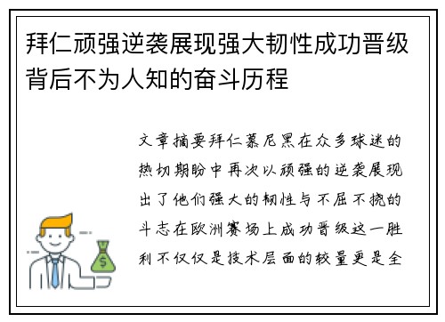 拜仁顽强逆袭展现强大韧性成功晋级背后不为人知的奋斗历程