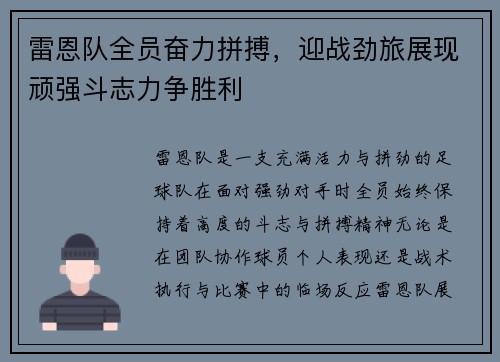 雷恩队全员奋力拼搏，迎战劲旅展现顽强斗志力争胜利