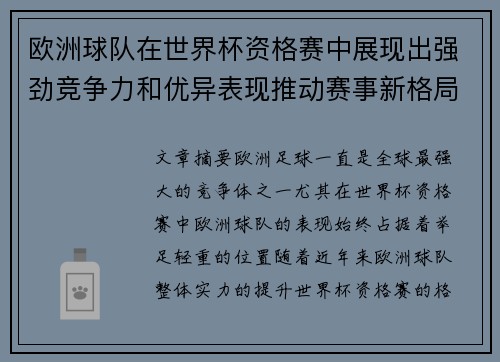 欧洲球队在世界杯资格赛中展现出强劲竞争力和优异表现推动赛事新格局