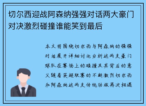 切尔西迎战阿森纳强强对话两大豪门对决激烈碰撞谁能笑到最后