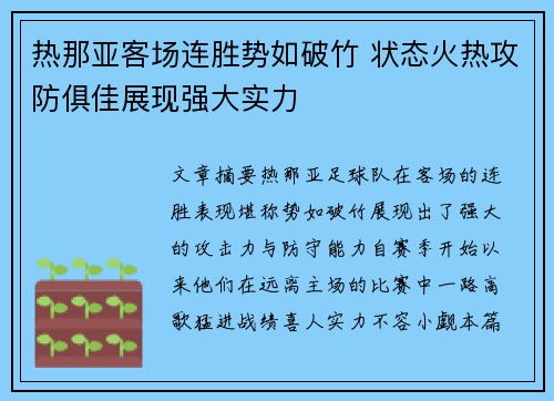 热那亚客场连胜势如破竹 状态火热攻防俱佳展现强大实力