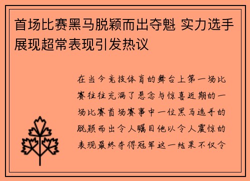 首场比赛黑马脱颖而出夺魁 实力选手展现超常表现引发热议