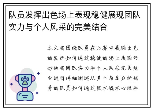 队员发挥出色场上表现稳健展现团队实力与个人风采的完美结合