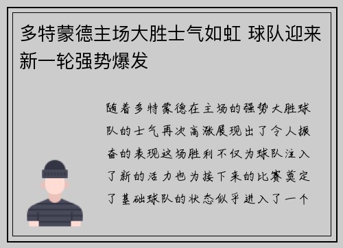 多特蒙德主场大胜士气如虹 球队迎来新一轮强势爆发