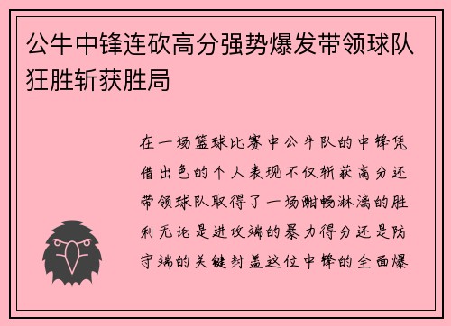 公牛中锋连砍高分强势爆发带领球队狂胜斩获胜局