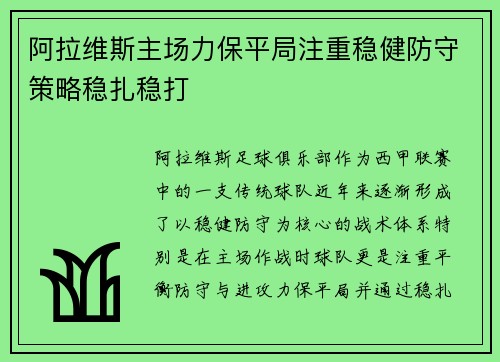 阿拉维斯主场力保平局注重稳健防守策略稳扎稳打