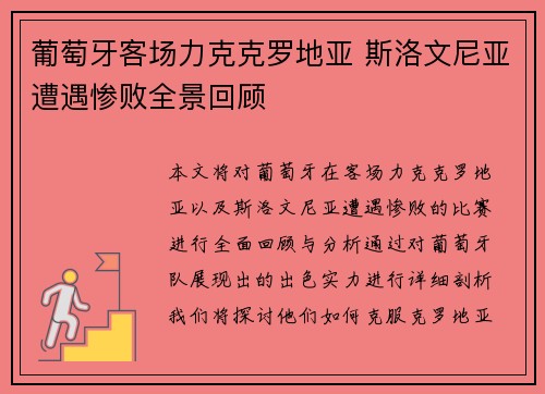葡萄牙客场力克克罗地亚 斯洛文尼亚遭遇惨败全景回顾