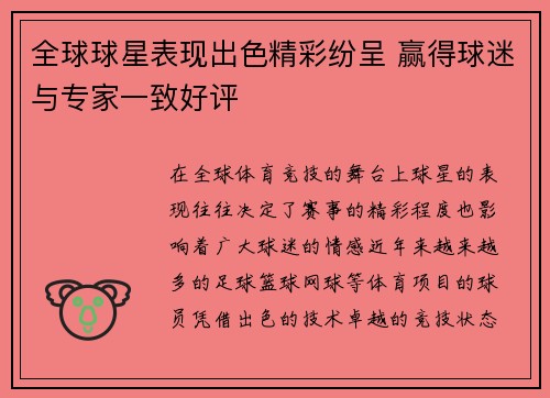 全球球星表现出色精彩纷呈 赢得球迷与专家一致好评