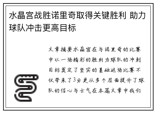 水晶宫战胜诺里奇取得关键胜利 助力球队冲击更高目标