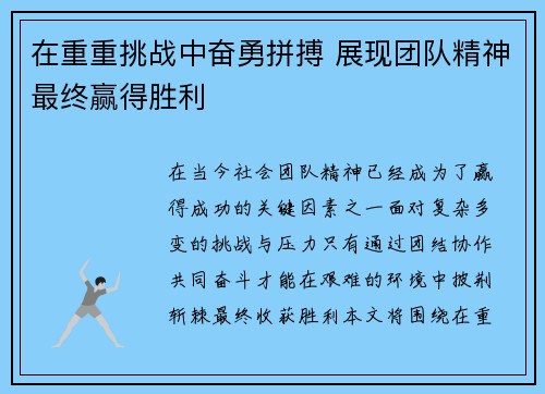 在重重挑战中奋勇拼搏 展现团队精神最终赢得胜利