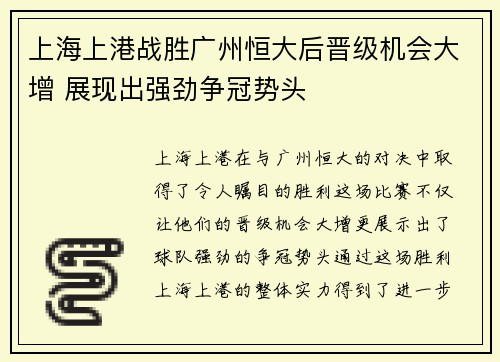 上海上港战胜广州恒大后晋级机会大增 展现出强劲争冠势头