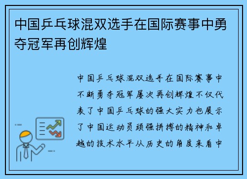 中国乒乓球混双选手在国际赛事中勇夺冠军再创辉煌