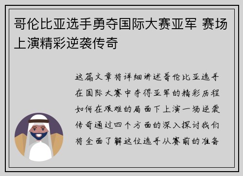 哥伦比亚选手勇夺国际大赛亚军 赛场上演精彩逆袭传奇