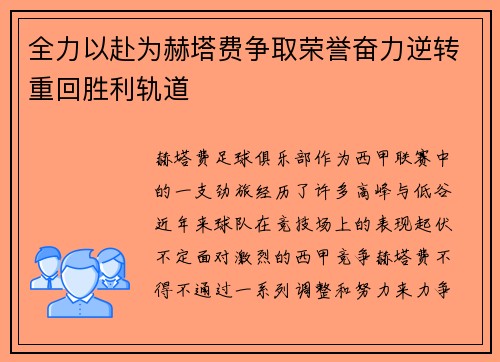 全力以赴为赫塔费争取荣誉奋力逆转重回胜利轨道