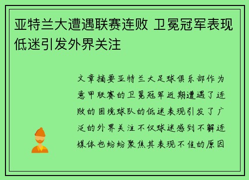 亚特兰大遭遇联赛连败 卫冕冠军表现低迷引发外界关注