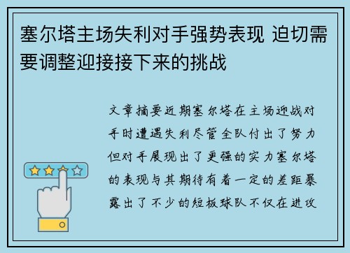 塞尔塔主场失利对手强势表现 迫切需要调整迎接接下来的挑战