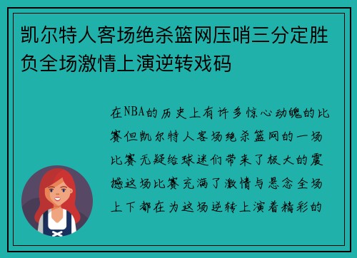 凯尔特人客场绝杀篮网压哨三分定胜负全场激情上演逆转戏码