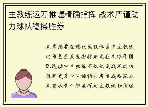 主教练运筹帷幄精确指挥 战术严谨助力球队稳操胜券