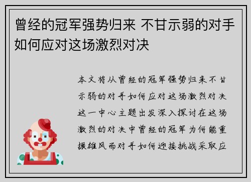 曾经的冠军强势归来 不甘示弱的对手如何应对这场激烈对决