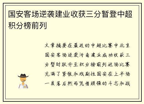 国安客场逆袭建业收获三分暂登中超积分榜前列