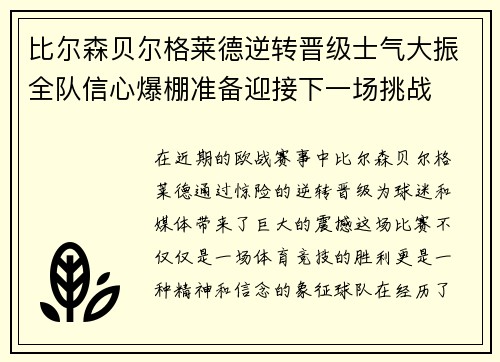 比尔森贝尔格莱德逆转晋级士气大振全队信心爆棚准备迎接下一场挑战