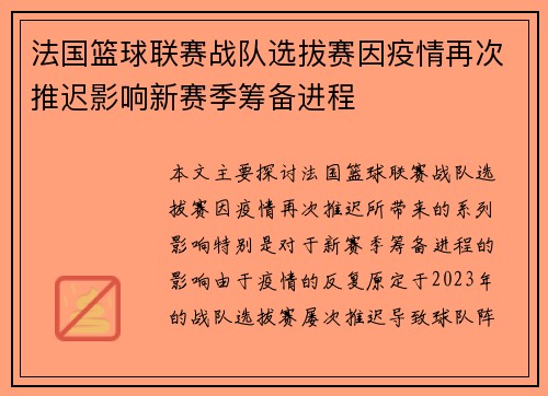 法国篮球联赛战队选拔赛因疫情再次推迟影响新赛季筹备进程