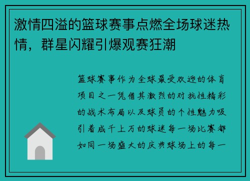 激情四溢的篮球赛事点燃全场球迷热情，群星闪耀引爆观赛狂潮