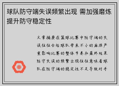 球队防守端失误频繁出现 需加强磨炼提升防守稳定性