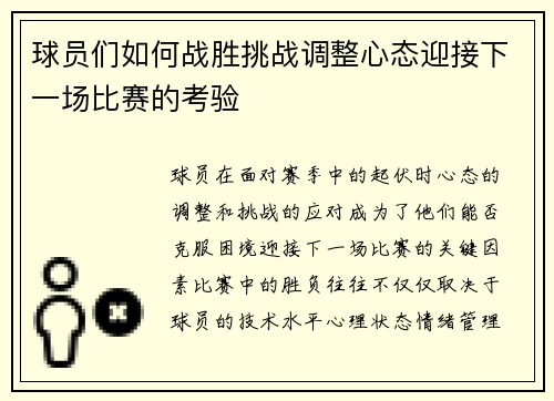 球员们如何战胜挑战调整心态迎接下一场比赛的考验