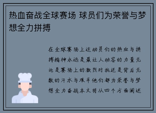 热血奋战全球赛场 球员们为荣誉与梦想全力拼搏