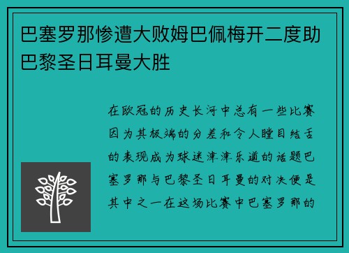 巴塞罗那惨遭大败姆巴佩梅开二度助巴黎圣日耳曼大胜