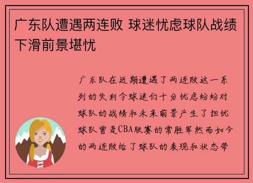 广东队遭遇两连败 球迷忧虑球队战绩下滑前景堪忧