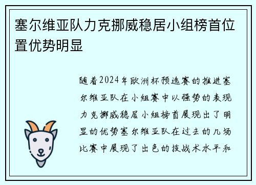 塞尔维亚队力克挪威稳居小组榜首位置优势明显